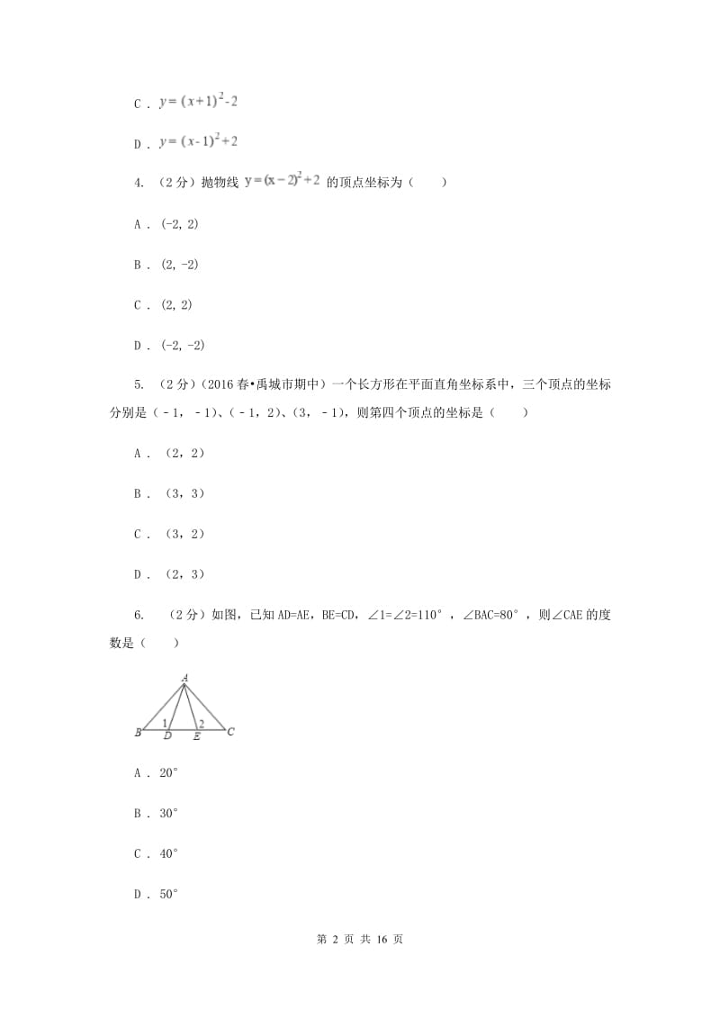 江苏省九年级上学期数学12月月考试试卷（I）卷_第2页