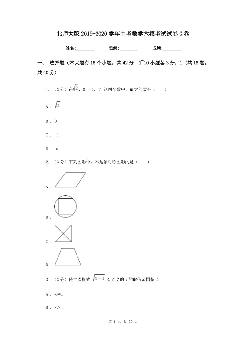 北师大版2019-2020学年中考数学六模考试试卷G卷_第1页