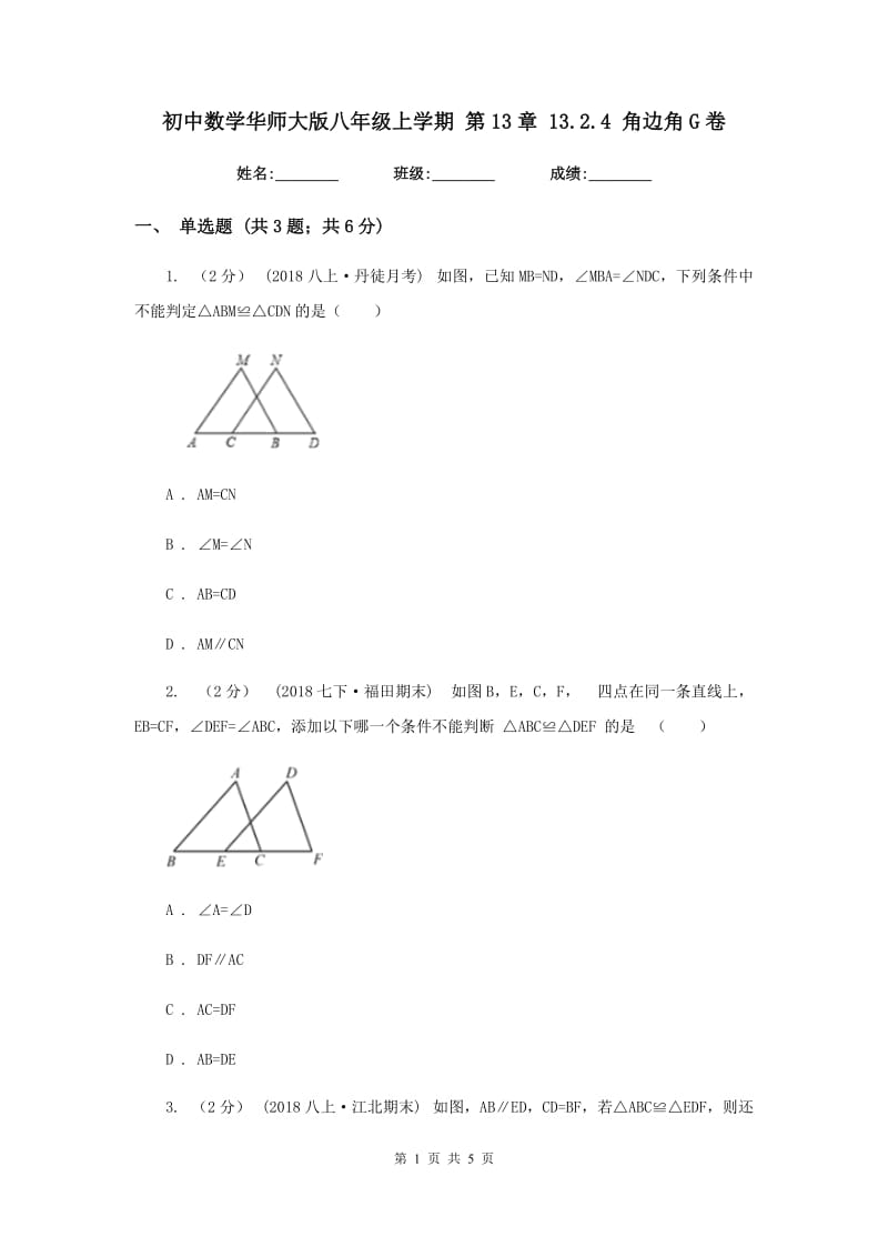 初中数学华师大版八年级上学期 第13章 13.2.4 角边角G卷_第1页