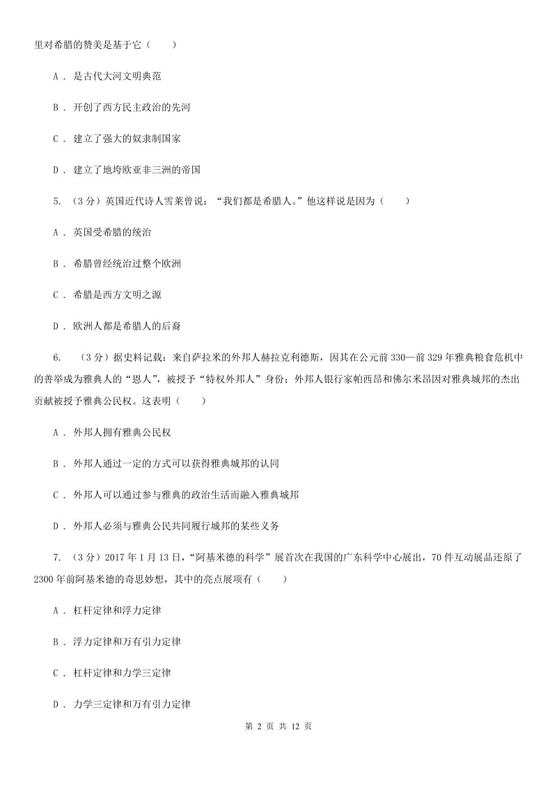 陕西省九年级上学期历史第一次月考试卷D卷新版_第2页