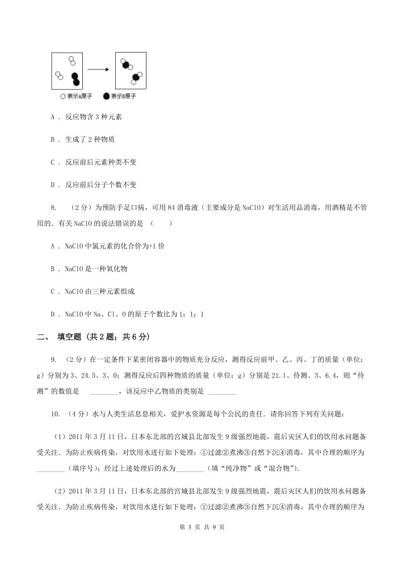 广东省化学2019年中考试卷D卷_第3页