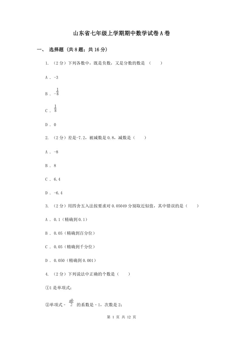 山东省七年级上学期期中数学试卷A卷_第1页