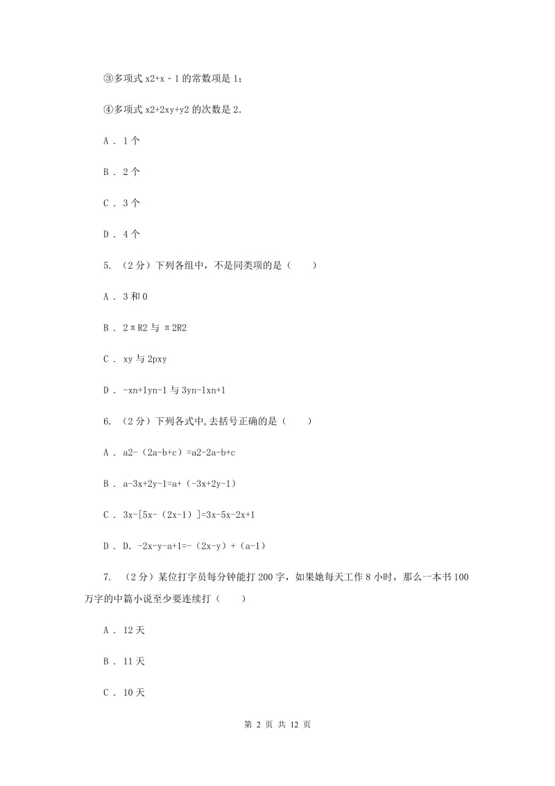 山东省七年级上学期期中数学试卷A卷_第2页