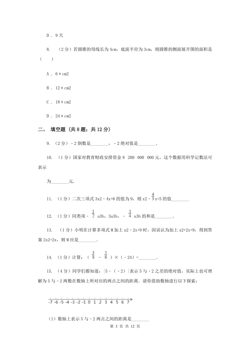 山东省七年级上学期期中数学试卷A卷_第3页