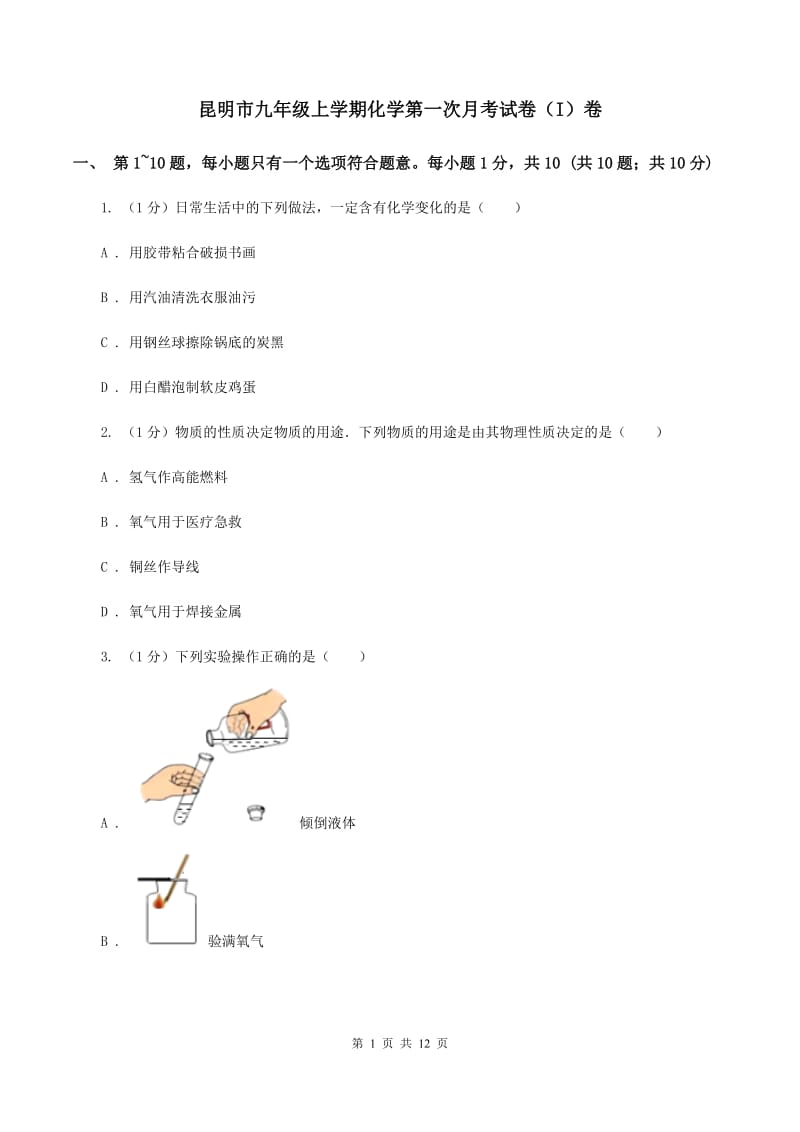 昆明市九年级上学期化学第一次月考试卷（I）卷_第1页