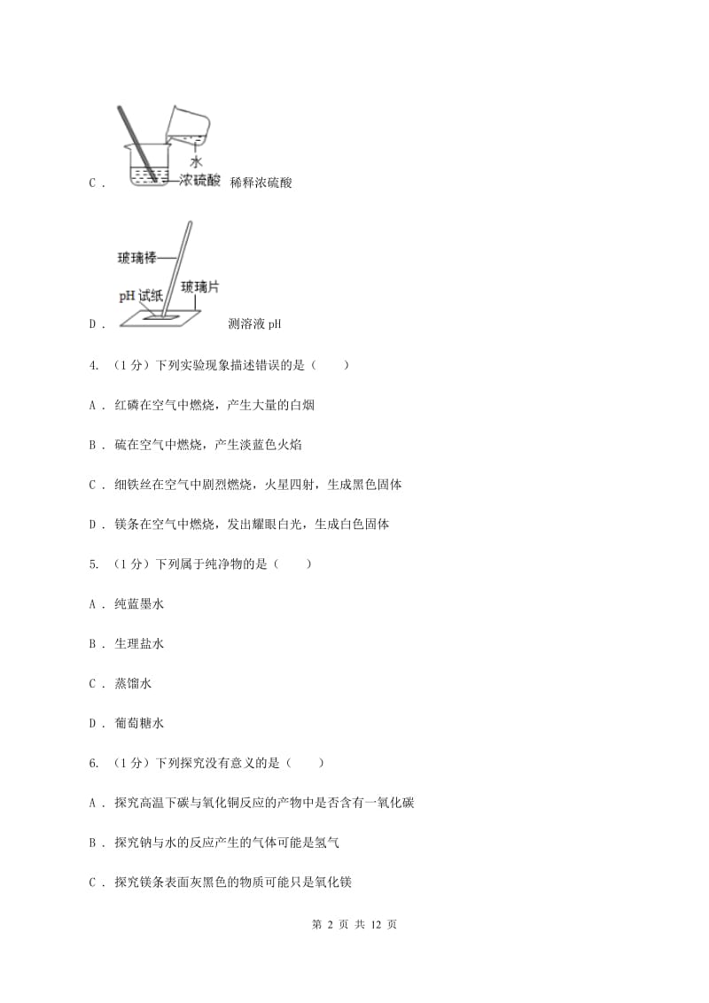 昆明市九年级上学期化学第一次月考试卷（I）卷_第2页