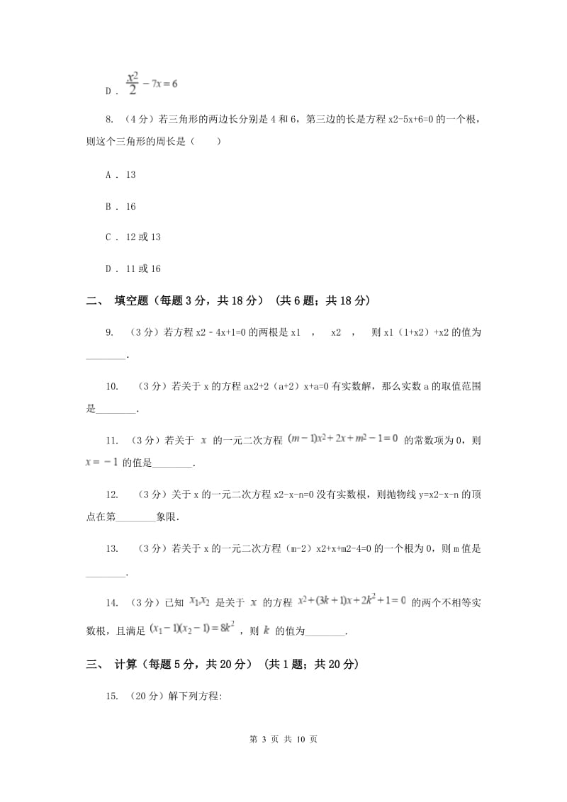 人教版2020届九年级上学期数学第一周考试试卷B卷_第3页