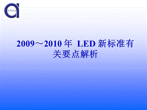《LED照明标准解读》PPT课件