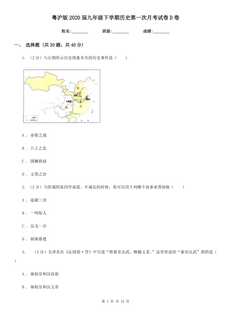 粤沪版2020届九年级下学期历史第一次月考试卷D卷_第1页