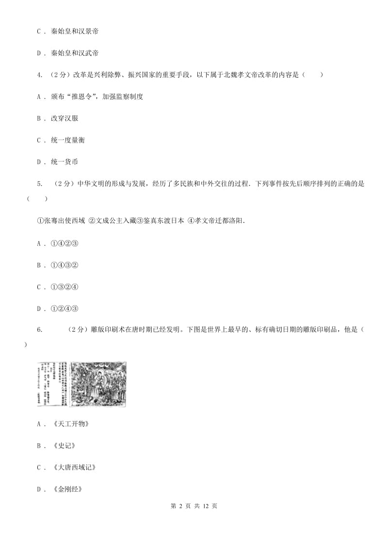 粤沪版2020届九年级下学期历史第一次月考试卷D卷_第2页