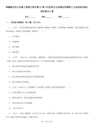 部編版歷史九年級(jí)上冊(cè)第七單元第21課《馬克思主義的誕生和國(guó)際工人運(yùn)動(dòng)的興起》同步練習(xí)A卷新版