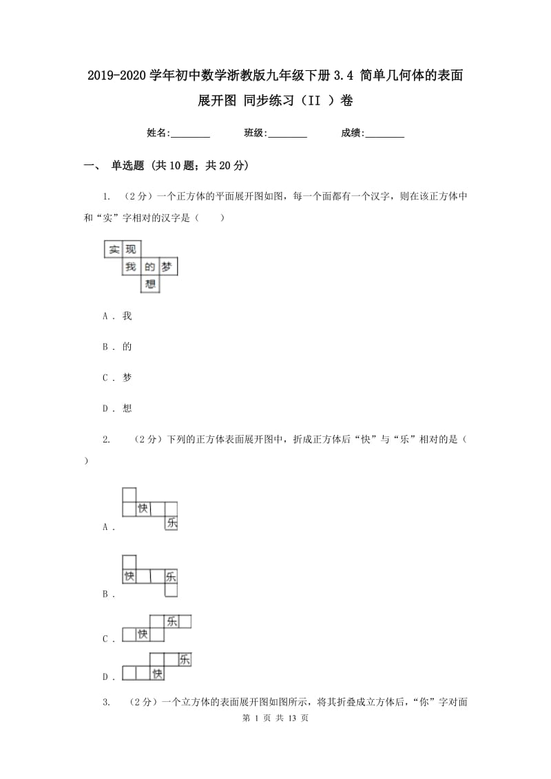 2019-2020学年初中数学浙教版九年级下册3.4简单几何体的表面展开图同步练习（II）卷_第1页