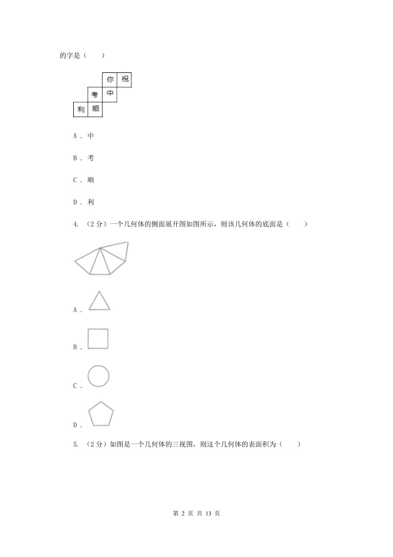 2019-2020学年初中数学浙教版九年级下册3.4简单几何体的表面展开图同步练习（II）卷_第2页