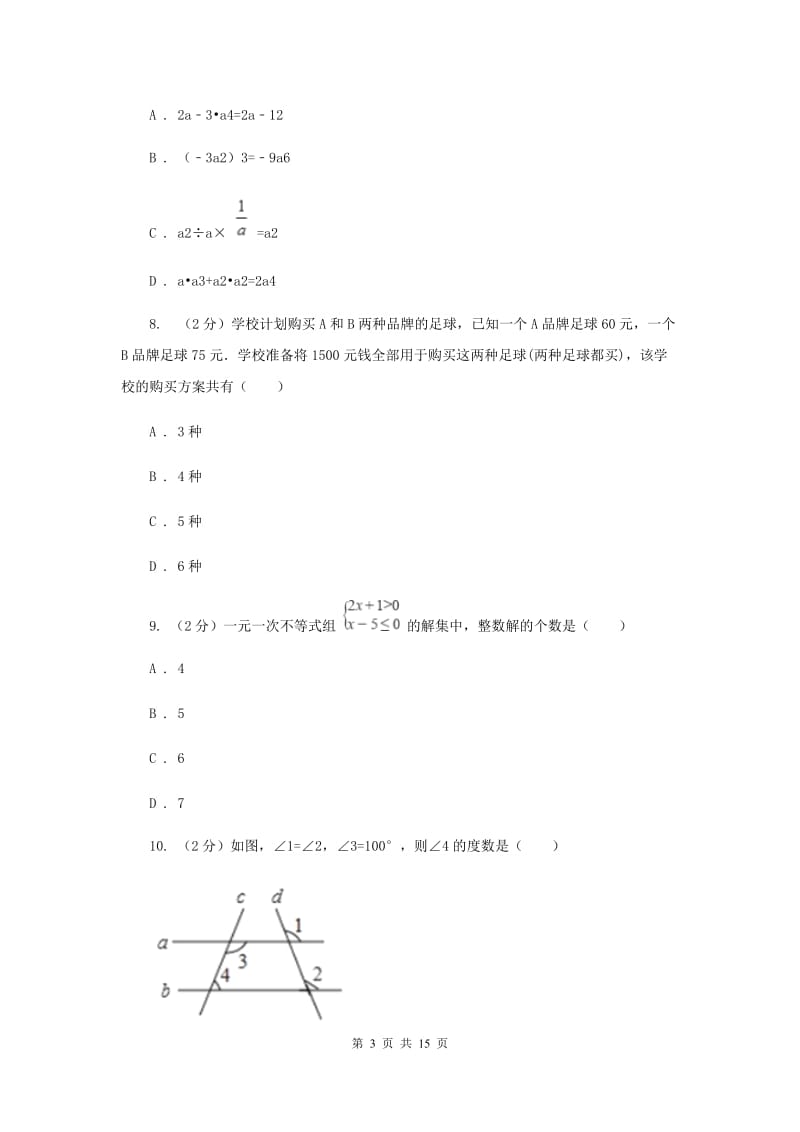 冀人版七年级下学期数学期末考试试卷I卷_第3页