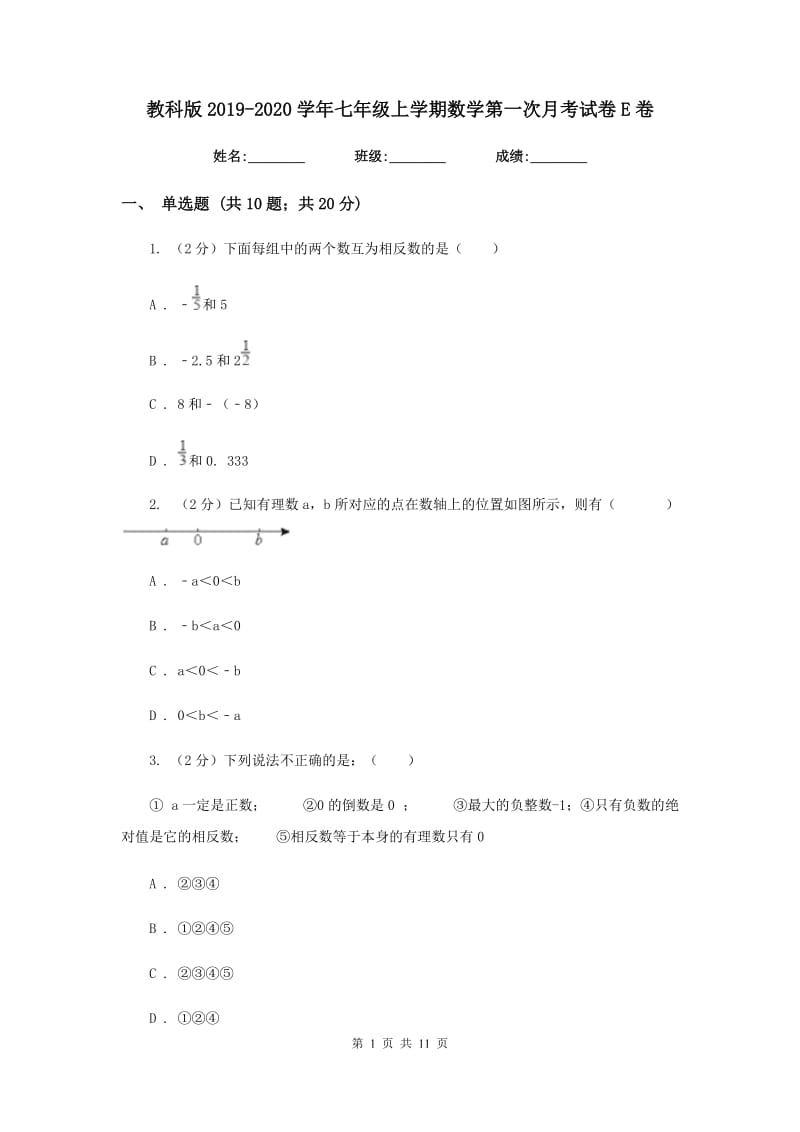 教科版2019-2020学年七年级上学期数学第一次月考试卷E卷_第1页