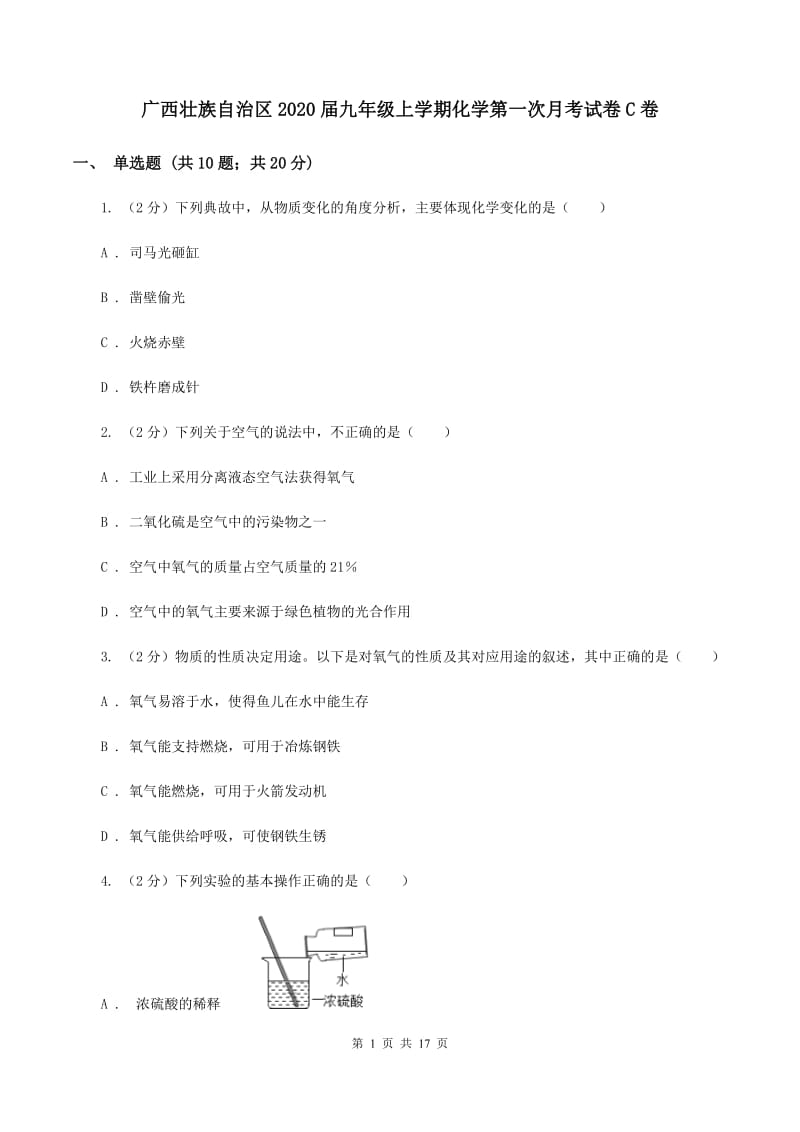 广西壮族自治区2020届九年级上学期化学第一次月考试卷C卷_第1页
