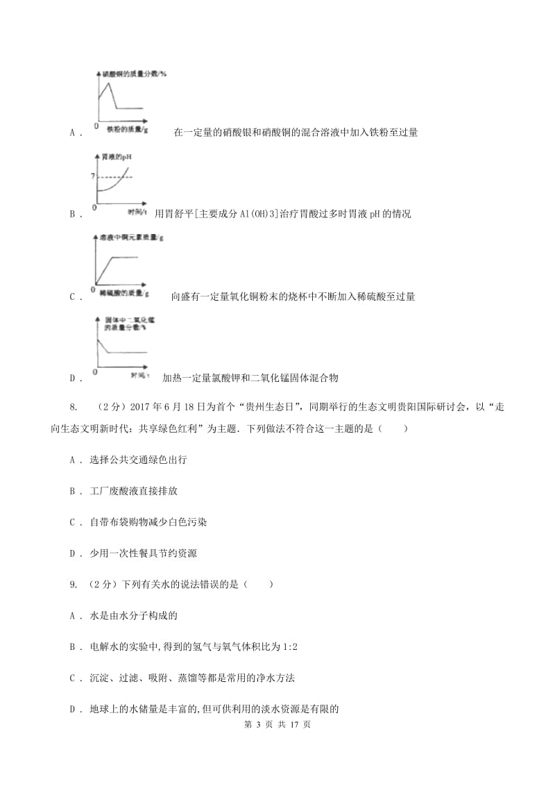 广西壮族自治区2020届九年级上学期化学第一次月考试卷C卷_第3页