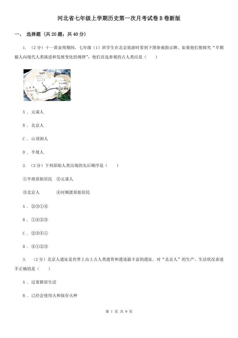 河北省七年级上学期历史第一次月考试卷B卷新版_第1页