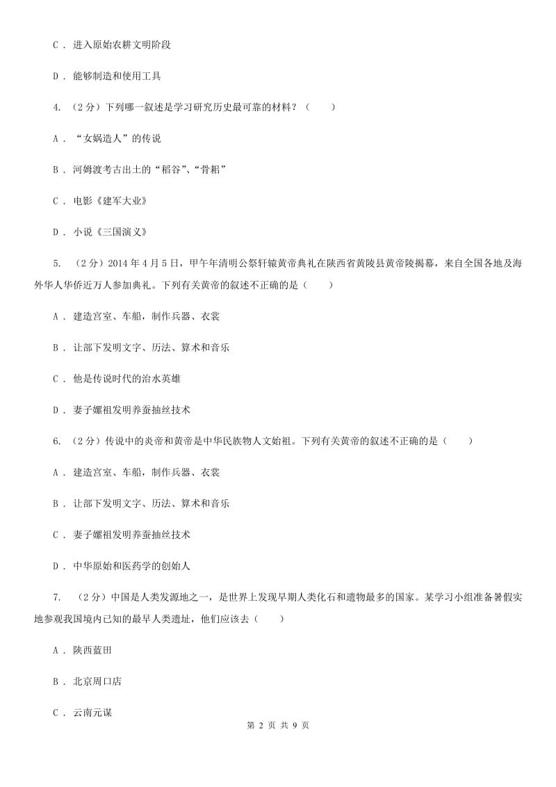 河北省七年级上学期历史第一次月考试卷B卷新版_第2页