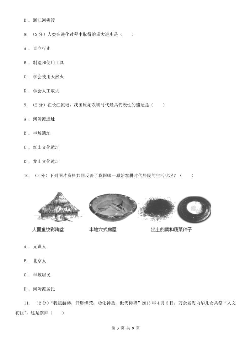 河北省七年级上学期历史第一次月考试卷B卷新版_第3页