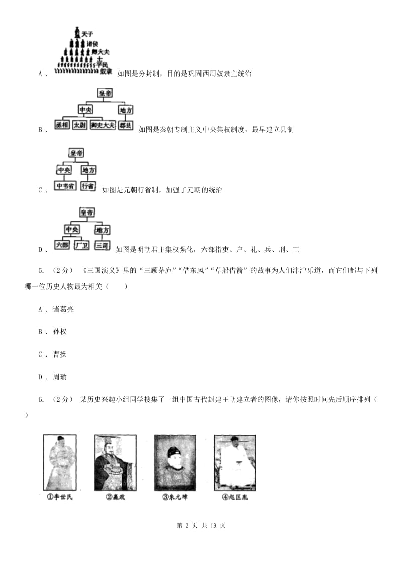 岳麓版2020年中考历史模拟试卷（5月份）B卷_第2页