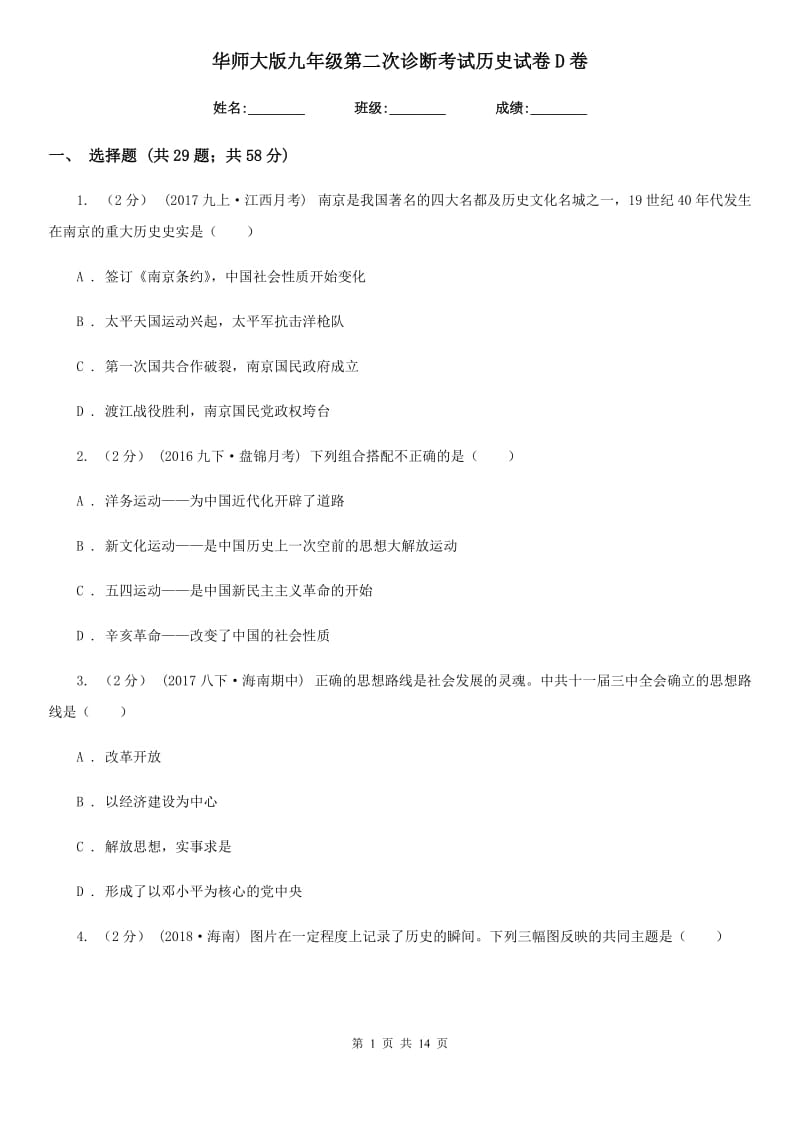 华师大版九年级第二次诊断考试历史试卷D卷_第1页