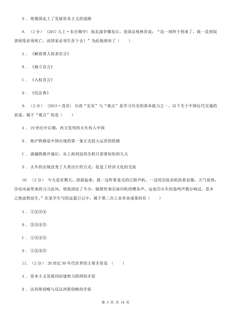 华师大版九年级第二次诊断考试历史试卷D卷_第3页