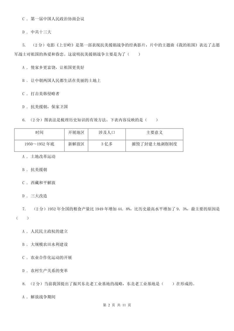 部编版2019-2020学年八年级下册历史第一单元提升培优限时小测（I）卷_第2页