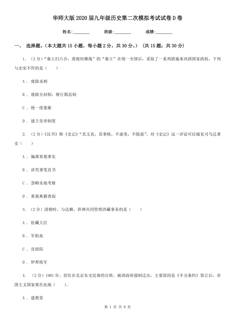 华师大版2020届九年级历史第二次模拟考试试卷D卷_第1页