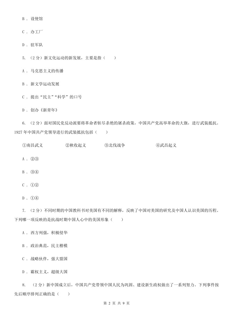 华师大版2020届九年级历史第二次模拟考试试卷D卷_第2页