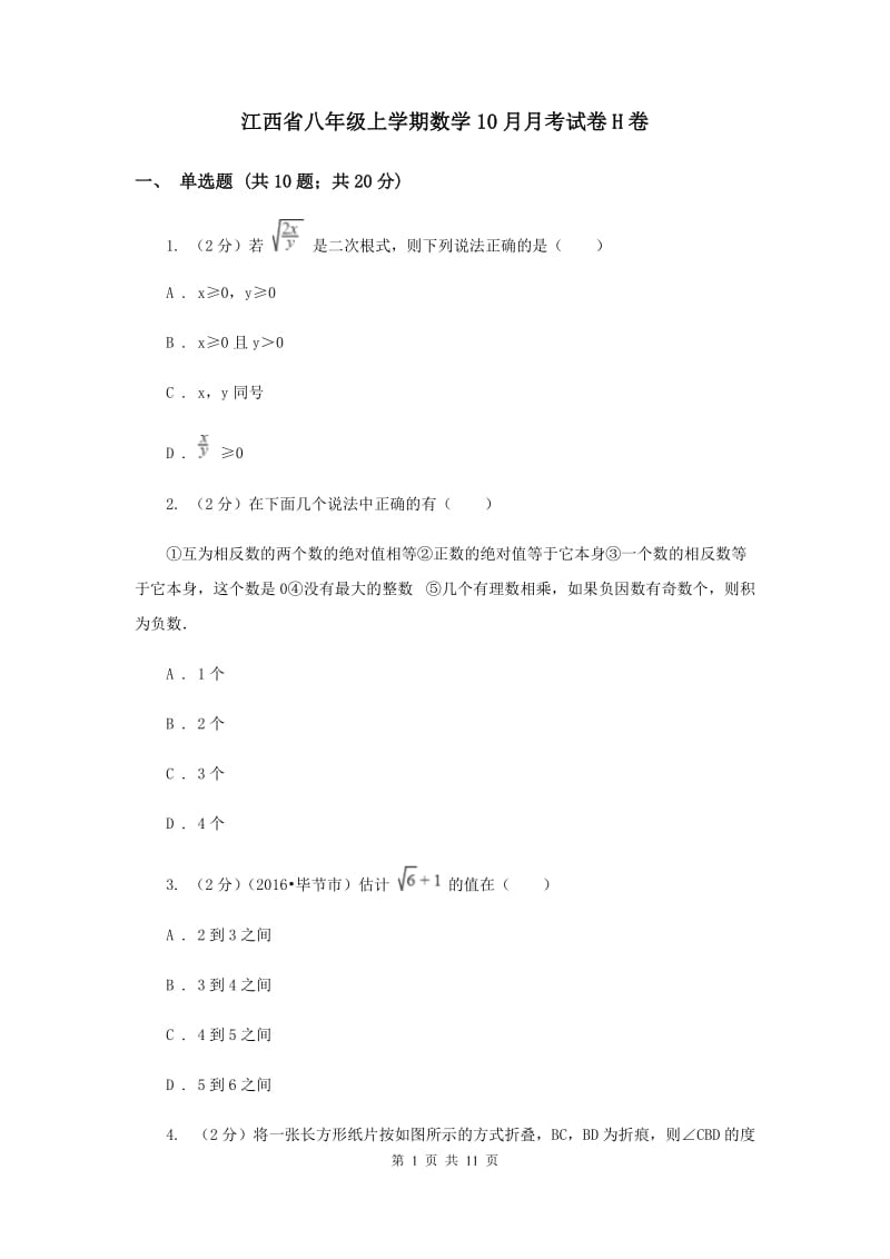 江西省八年级上学期数学10月月考试卷H卷_第1页