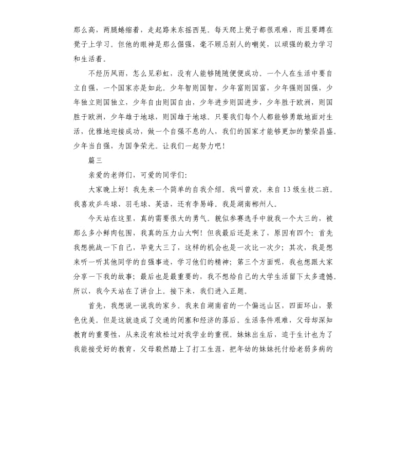 自强不息三分钟演讲稿大全.docx_第3页