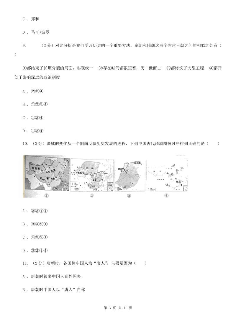 北师大版2019-2020学年下学期七年级历史期末模拟试卷B卷_第3页