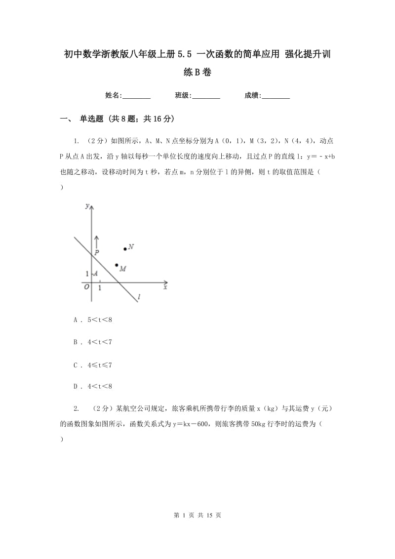 初中数学浙教版八年级上册5.5一次函数的简单应用强化提升训练B卷_第1页