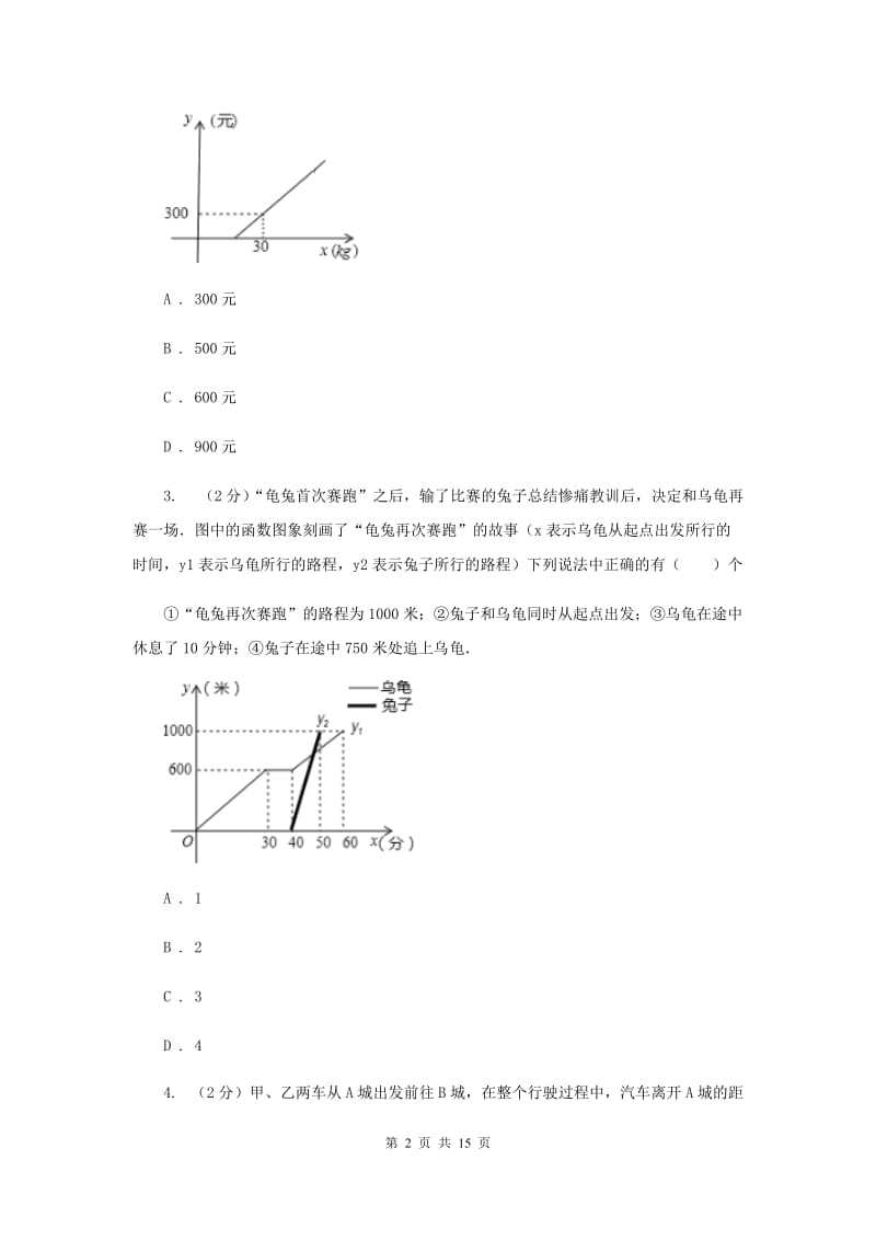 初中数学浙教版八年级上册5.5一次函数的简单应用强化提升训练B卷_第2页