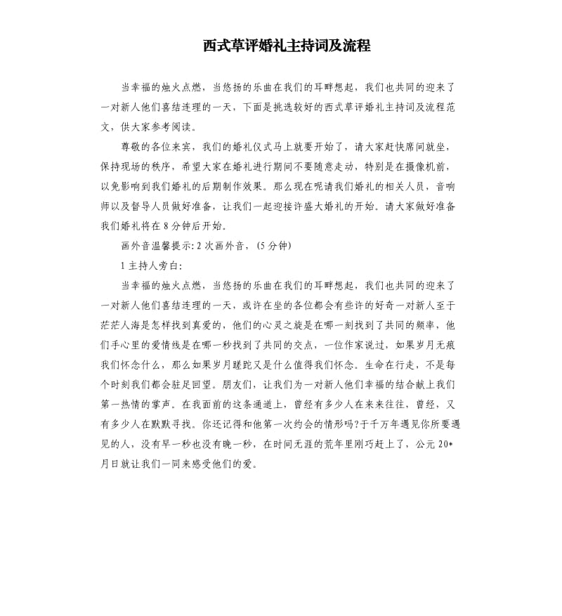 西式草评婚礼主持词及流程.docx_第1页