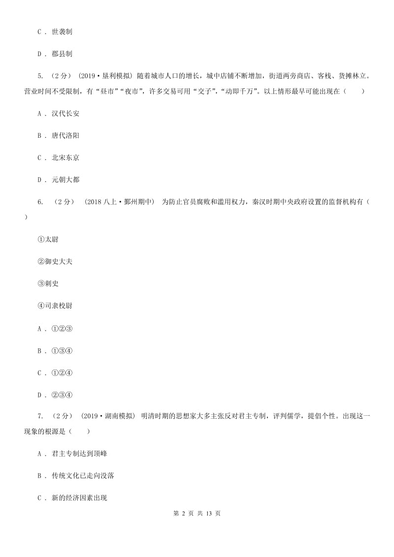 九年级历史学业水平考试模拟试卷一A卷_第2页