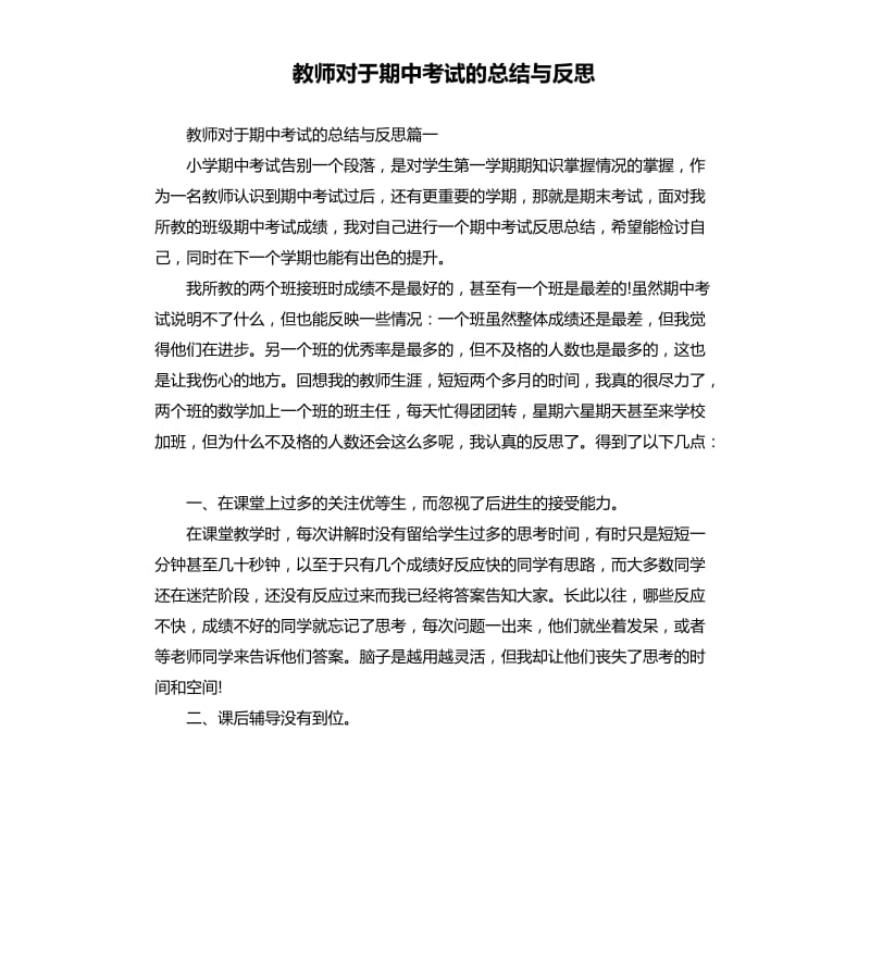 教师对于期中考试的总结与反思.docx_第1页