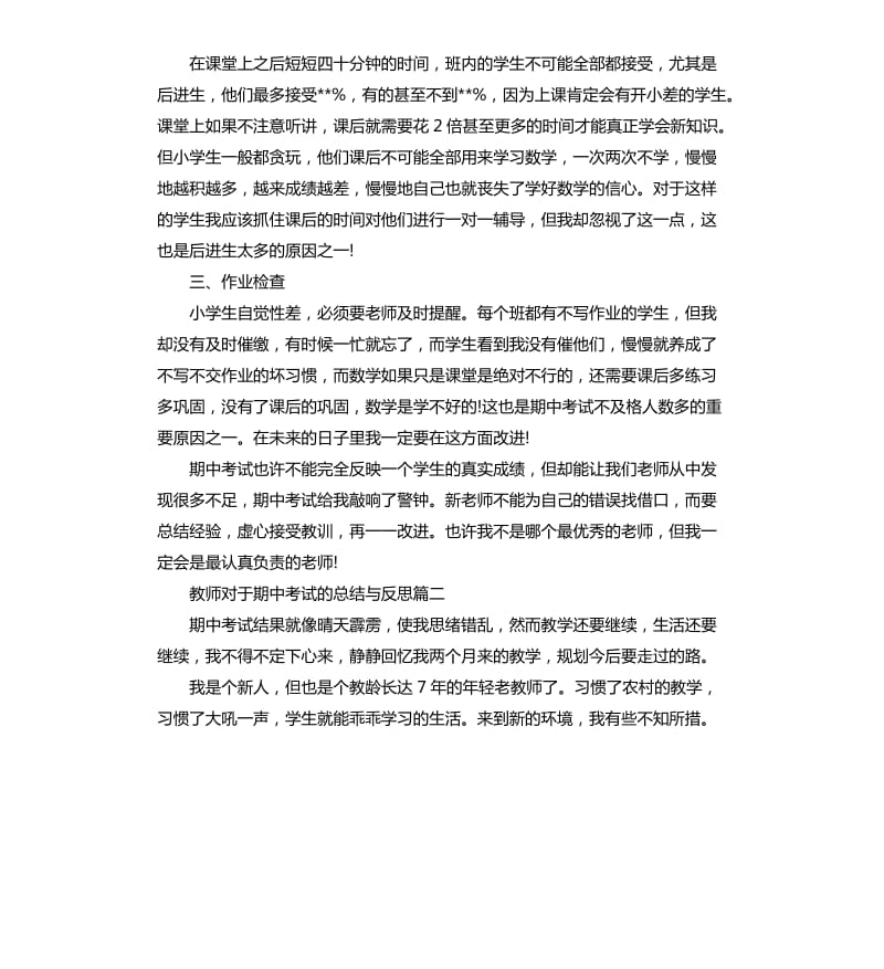 教师对于期中考试的总结与反思.docx_第2页