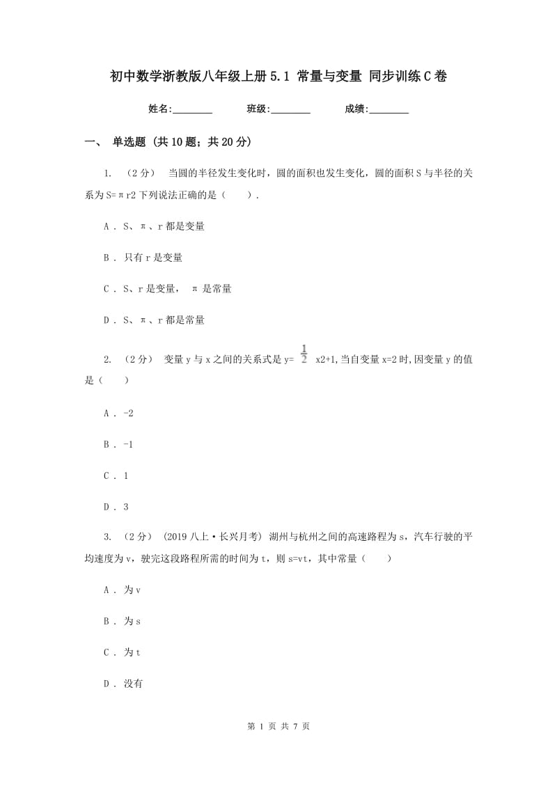 初中数学浙教版八年级上册5.1 常量与变量 同步训练C卷_第1页