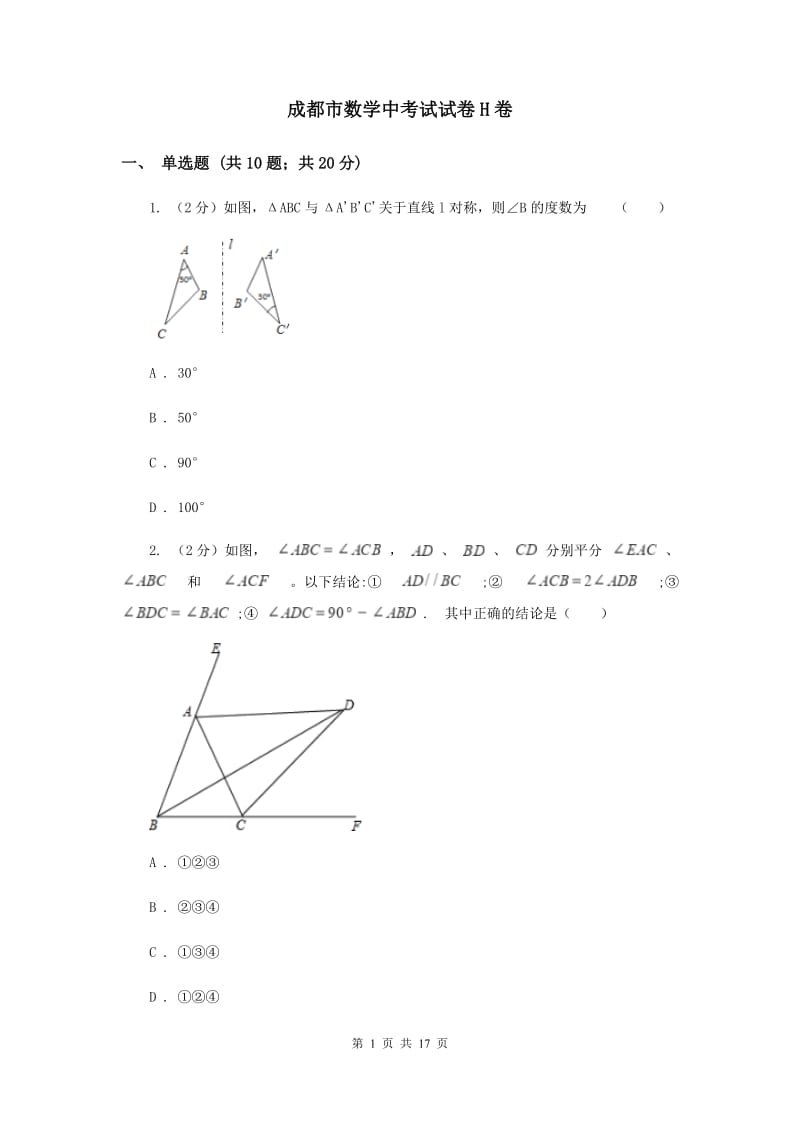 成都市数学中考试试卷H卷_第1页