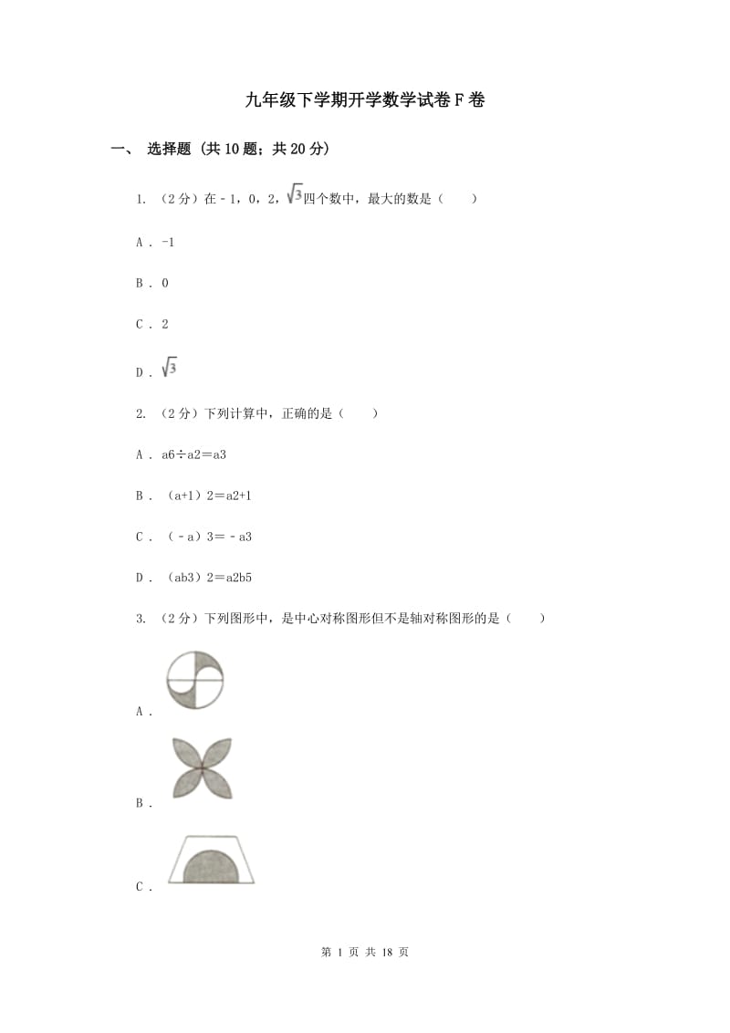 九年级下学期开学数学试卷F卷_第1页