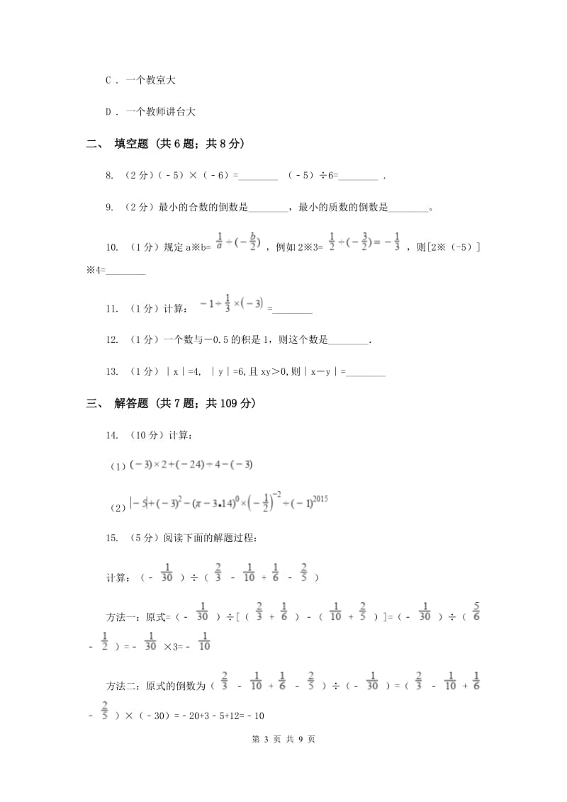 2019-2020学年数学沪科版七年级上册1.5.2有理数的除法 同步练习H卷_第3页