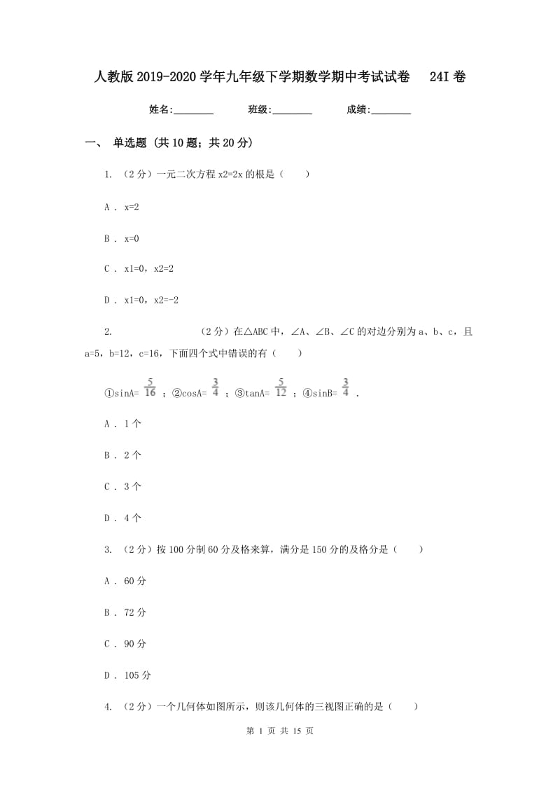 人教版2019-2020学年九年级下学期数学期中考试试卷24I卷_第1页