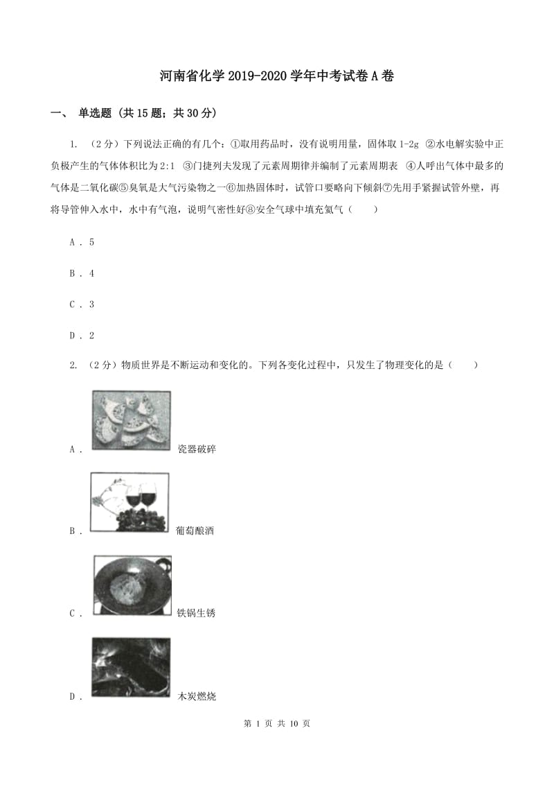 河南省化学2019-2020学年中考试卷A卷_第1页