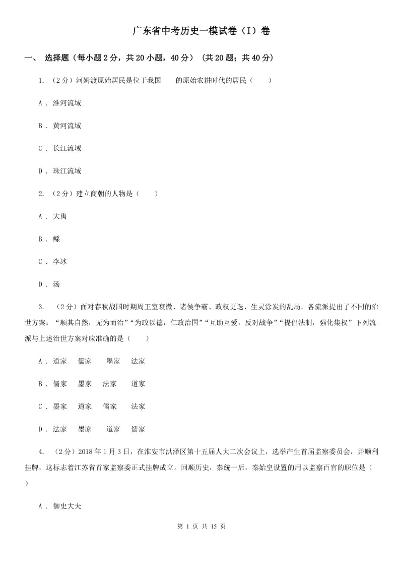 广东省中考历史一模试卷（I）卷_第1页