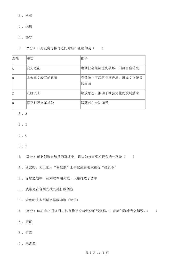 广东省中考历史一模试卷（I）卷_第2页