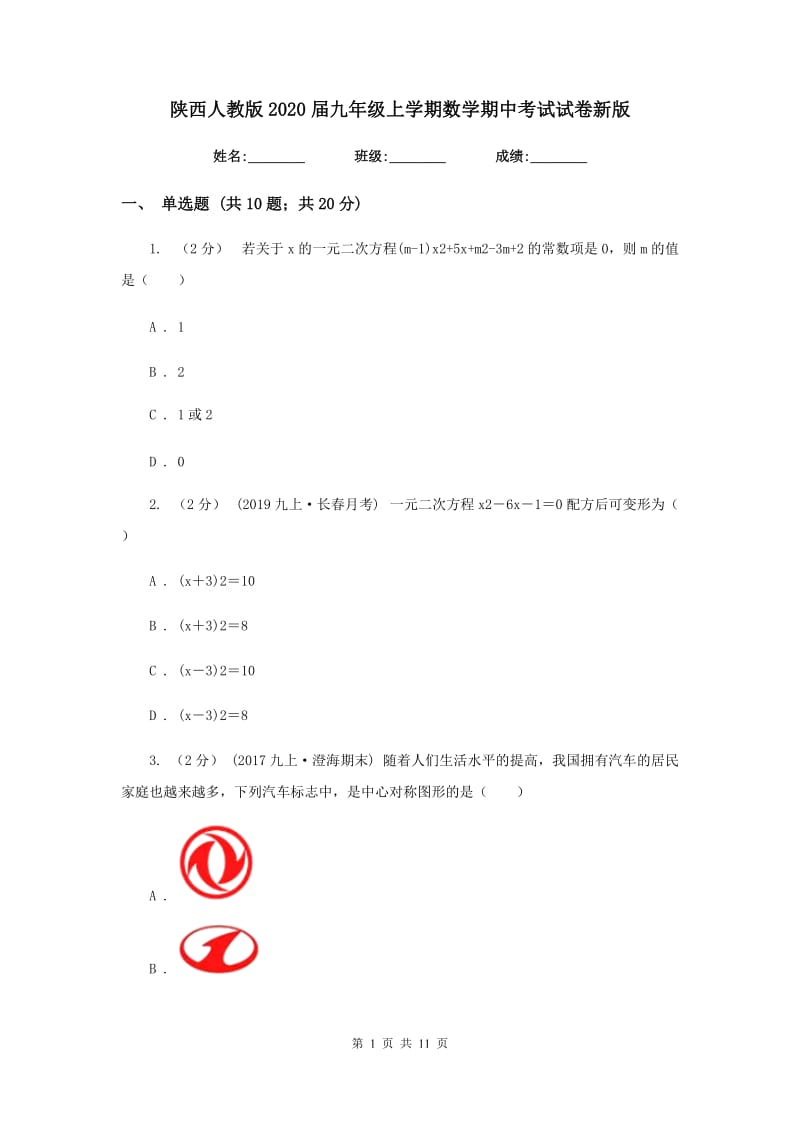 陕西人教版2020届九年级上学期数学期中考试试卷2_第1页