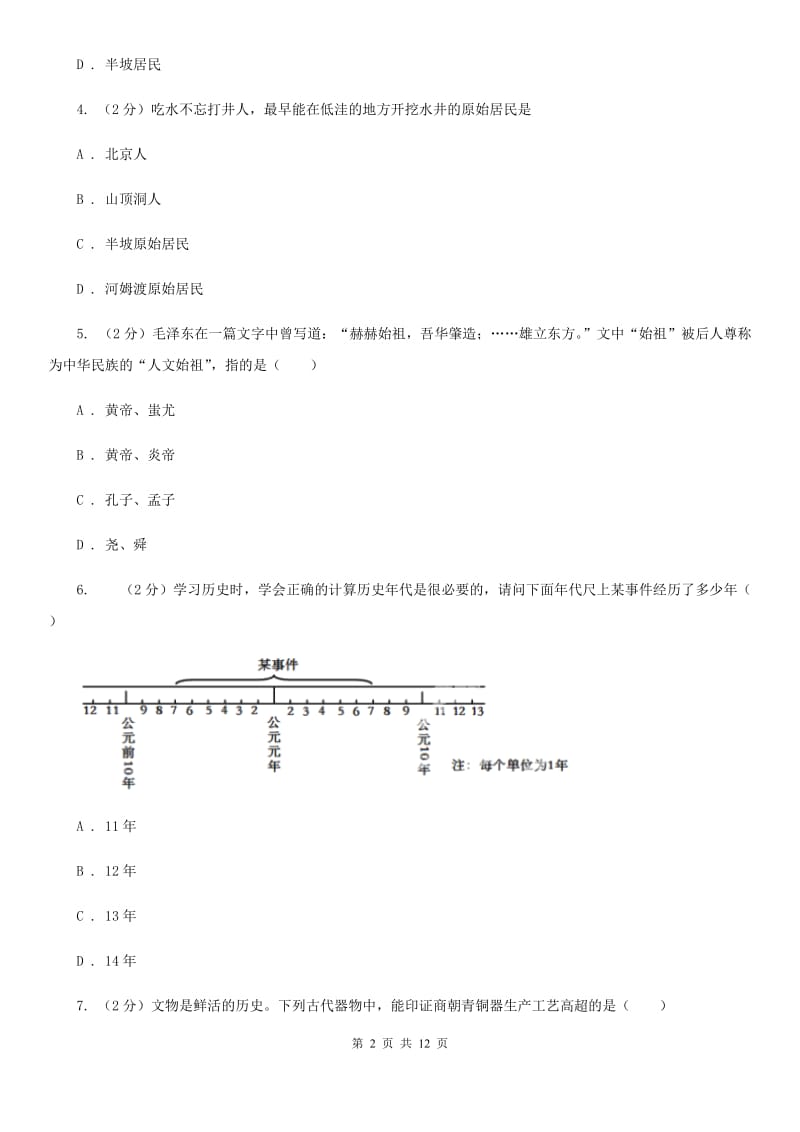 天津市七年级上学期历史期中质量检测试卷（II ）卷_第2页