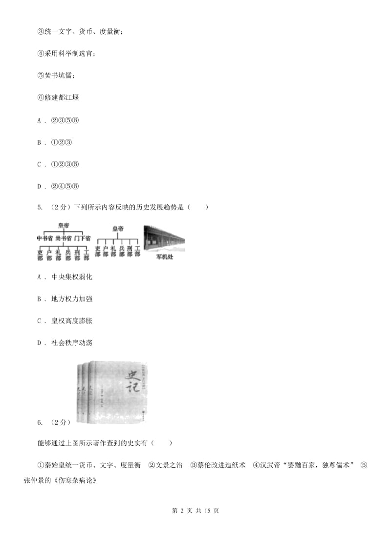 江苏省中考历史一模试卷（I）卷新版_第2页